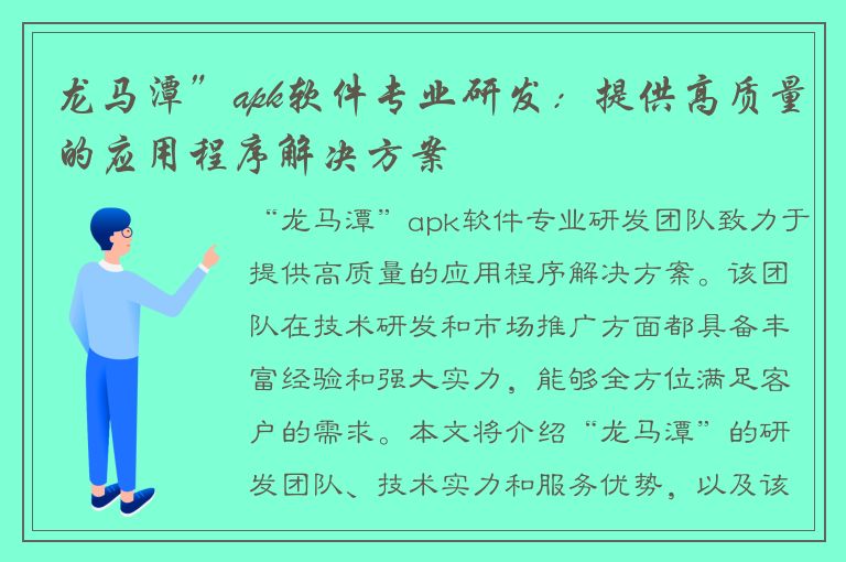 龙马潭”apk软件专业研发：提供高质量的应用程序解决方案