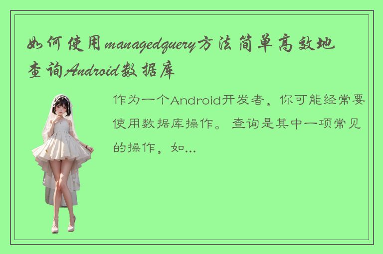 如何使用managedquery方法简单高效地查询Android数据库