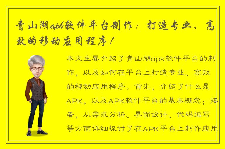 青山湖apk软件平台制作：打造专业、高效的移动应用程序！