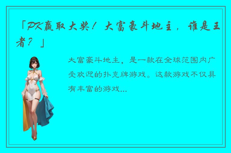 「PK赢取大奖！大富豪斗地主，谁是王者？」