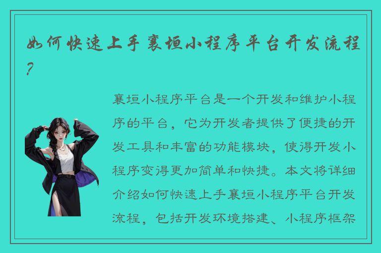 如何快速上手襄垣小程序平台开发流程？