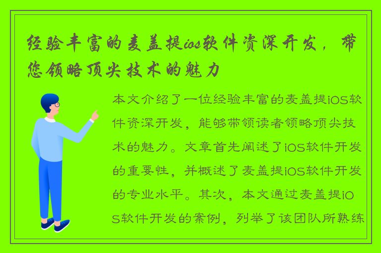 经验丰富的麦盖提ios软件资深开发，带您领略顶尖技术的魅力