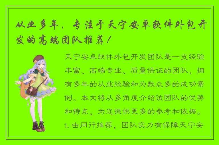 从业多年，专注于天宁安卓软件外包开发的高端团队推荐！