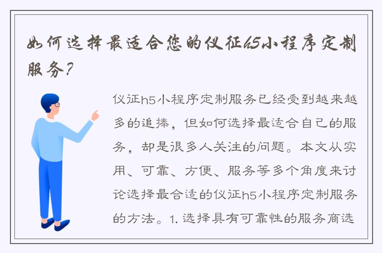 如何选择最适合您的仪征h5小程序定制服务？