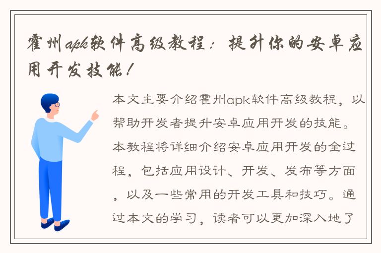 霍州apk软件高级教程：提升你的安卓应用开发技能！