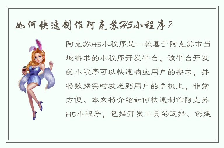 如何快速制作阿克苏H5小程序？