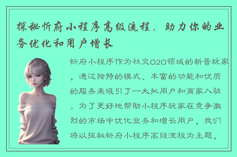 探秘忻府小程序高级流程，助力你的业务优化和用户增长