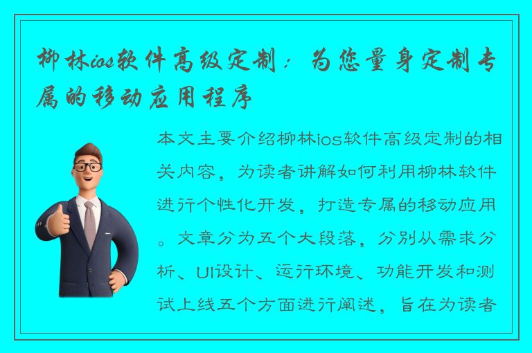 柳林ios软件高级定制：为您量身定制专属的移动应用程序