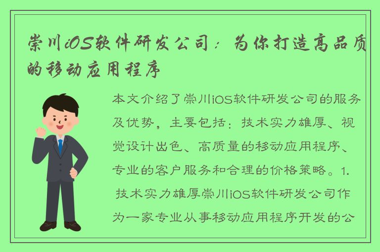 崇川iOS软件研发公司：为你打造高品质的移动应用程序