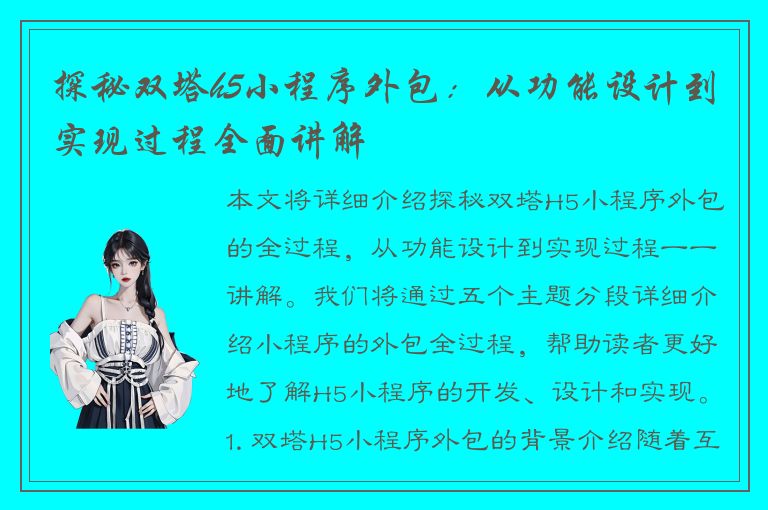 探秘双塔h5小程序外包：从功能设计到实现过程全面讲解