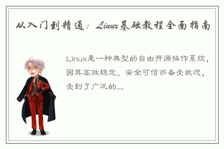 从入门到精通：Linux基础教程全面指南