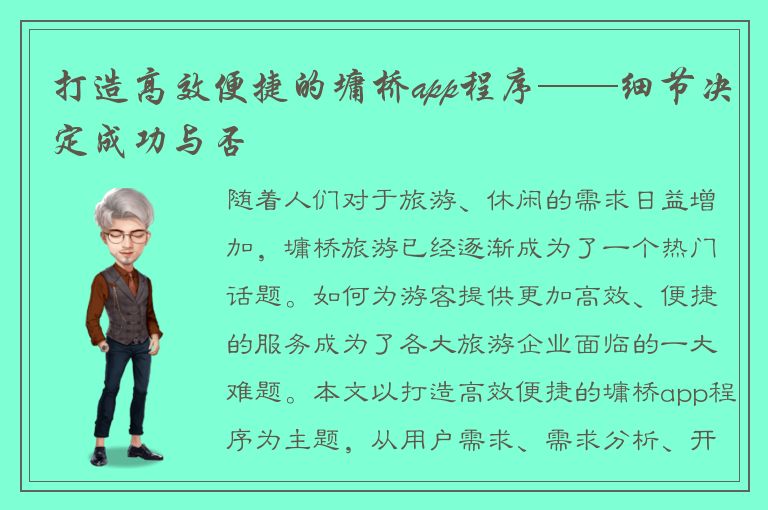 打造高效便捷的墉桥app程序——细节决定成功与否