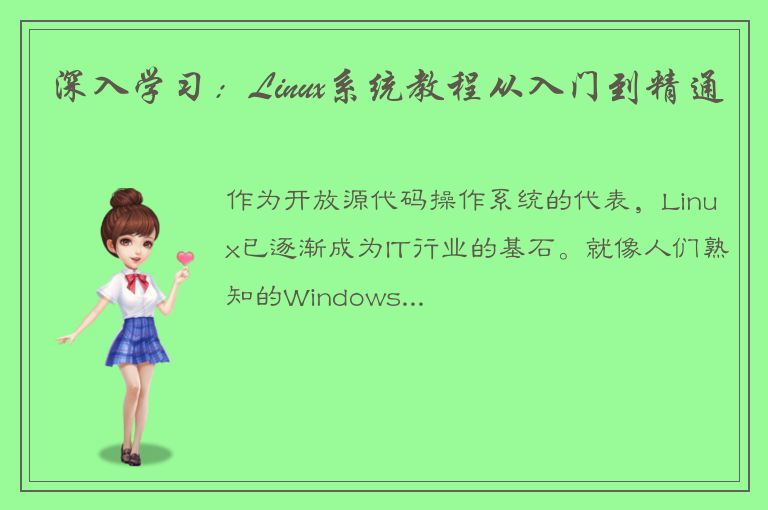 深入学习：Linux系统教程从入门到精通