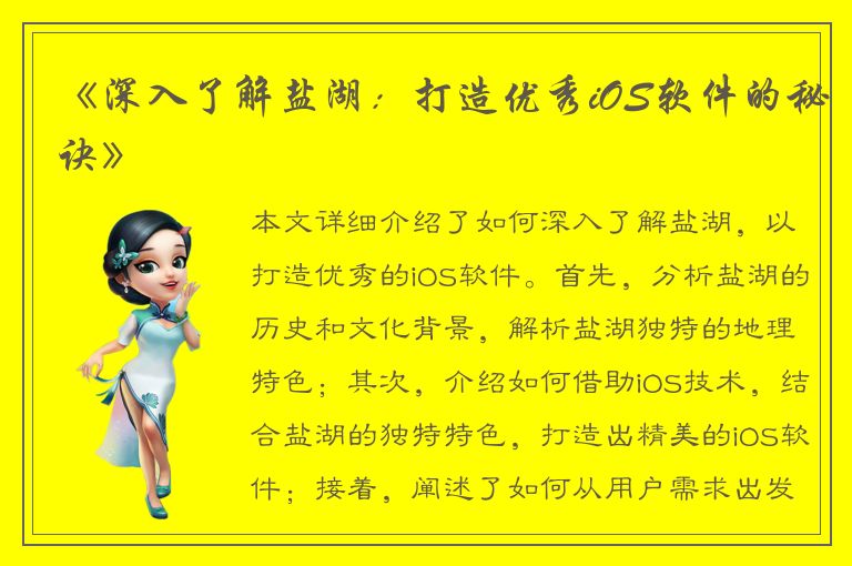 《深入了解盐湖：打造优秀iOS软件的秘诀》