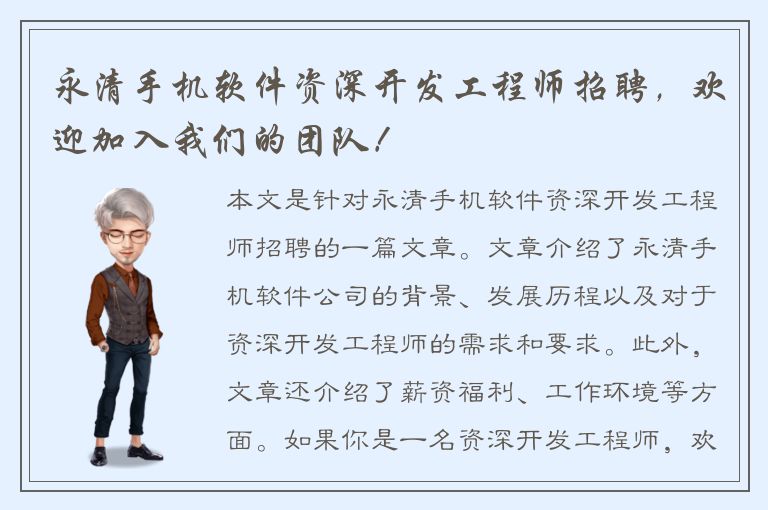 永清手机软件资深开发工程师招聘，欢迎加入我们的团队！