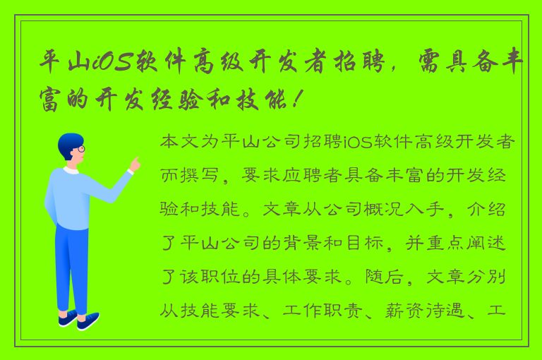 平山iOS软件高级开发者招聘，需具备丰富的开发经验和技能！