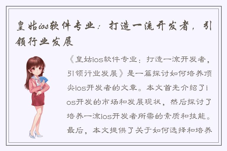 皇姑ios软件专业：打造一流开发者，引领行业发展