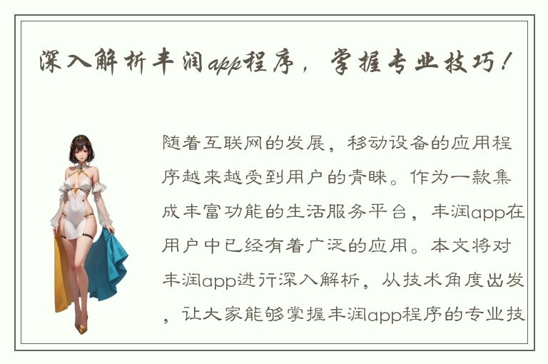 深入解析丰润app程序，掌握专业技巧！