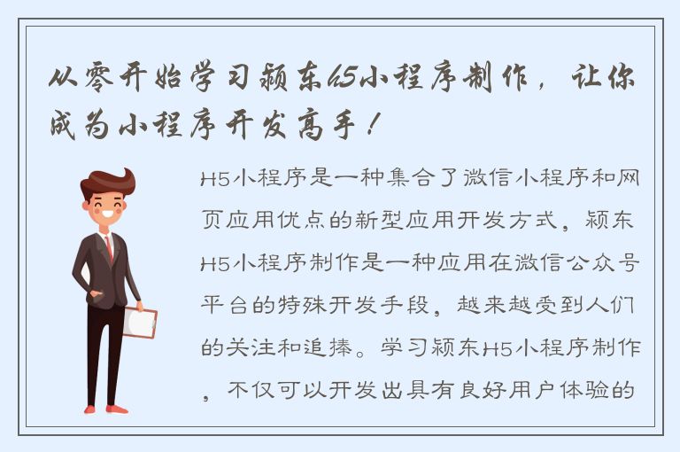 从零开始学习颍东h5小程序制作，让你成为小程序开发高手！