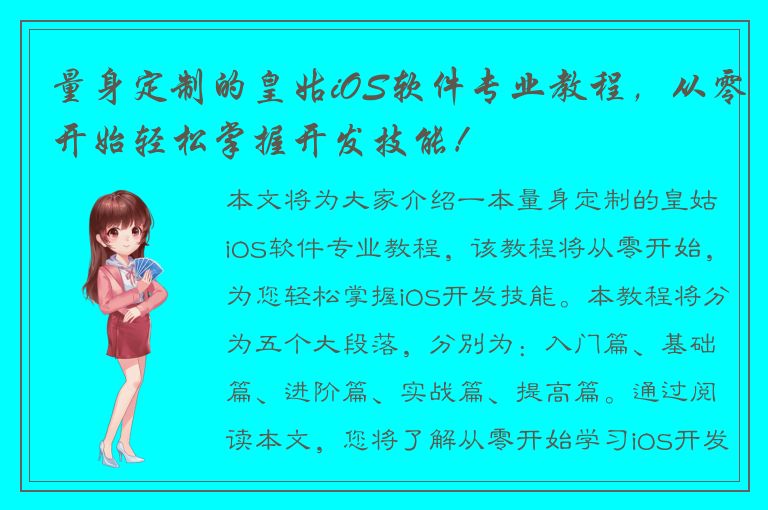 量身定制的皇姑iOS软件专业教程，从零开始轻松掌握开发技能！