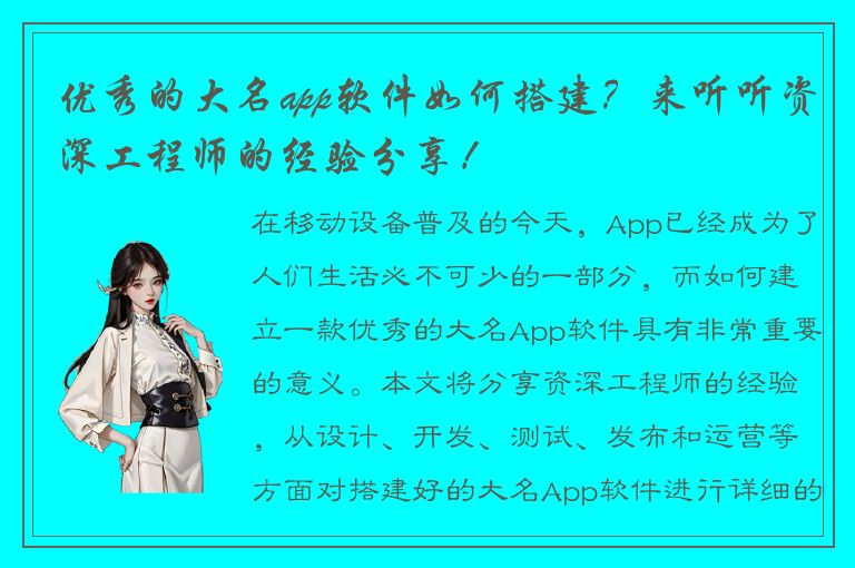 优秀的大名app软件如何搭建？来听听资深工程师的经验分享！