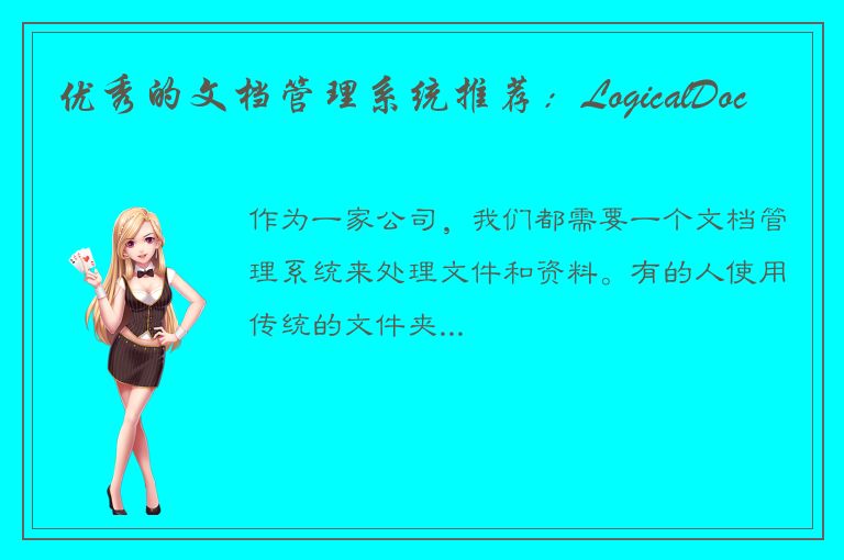 优秀的文档管理系统推荐：LogicalDoc