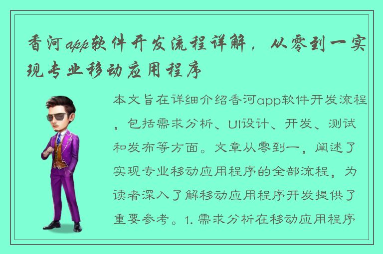 香河app软件开发流程详解，从零到一实现专业移动应用程序