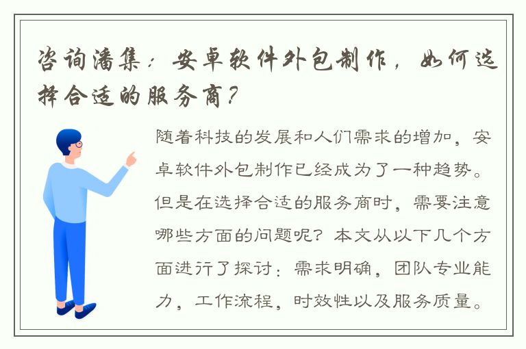 咨询潘集：安卓软件外包制作，如何选择合适的服务商？