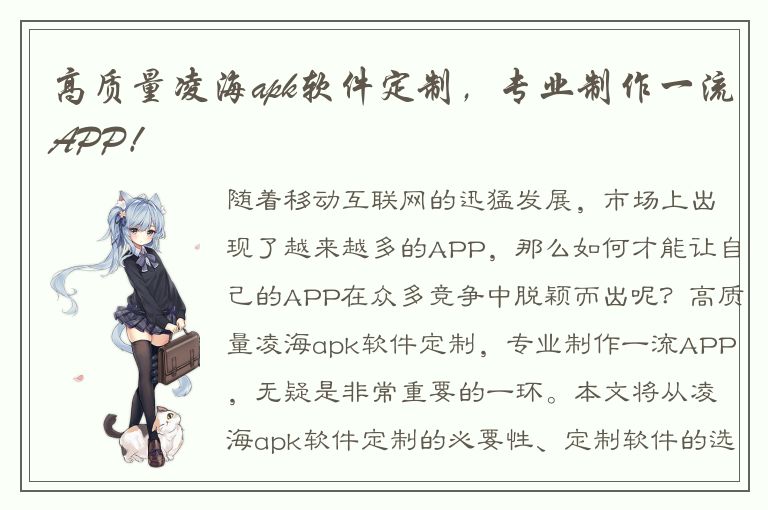 高质量凌海apk软件定制，专业制作一流APP！