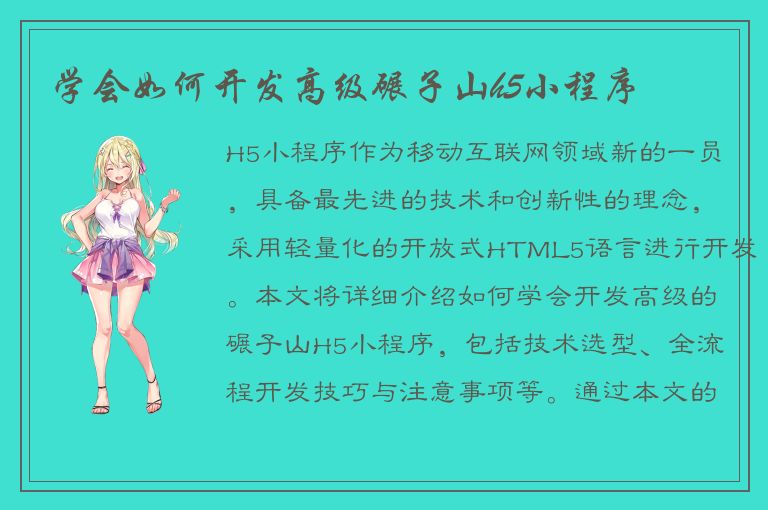 学会如何开发高级碾子山h5小程序