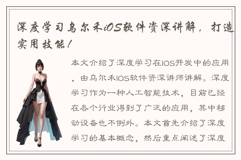 深度学习乌尔禾iOS软件资深讲解，打造实用技能！