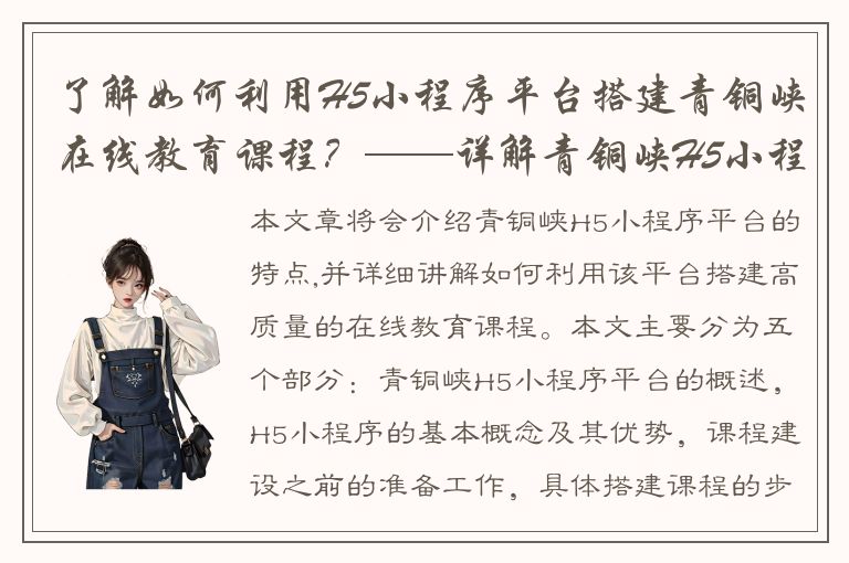 了解如何利用H5小程序平台搭建青铜峡在线教育课程？——详解青铜峡H5小程序平台教程