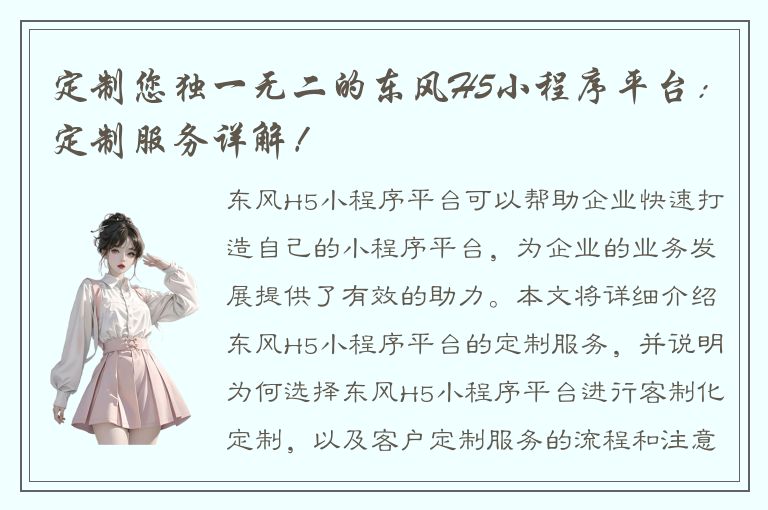 定制您独一无二的东风H5小程序平台：定制服务详解！