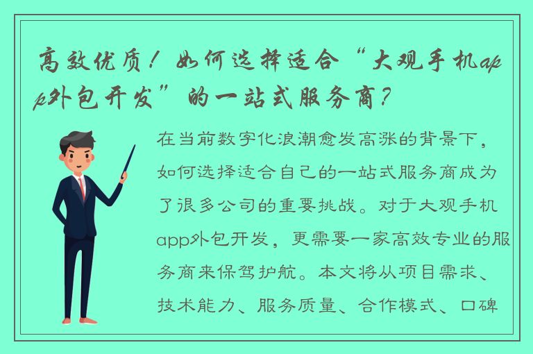 高效优质！如何选择适合“大观手机app外包开发”的一站式服务商？