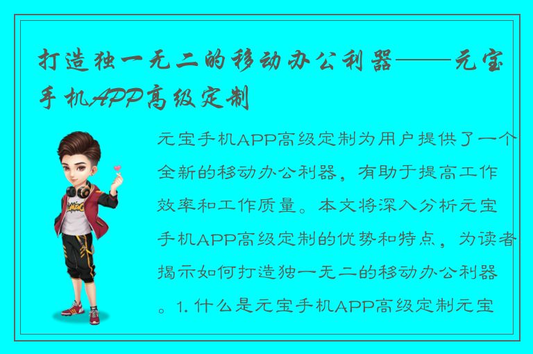 打造独一无二的移动办公利器——元宝手机APP高级定制