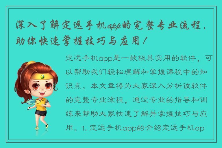 深入了解定远手机app的完整专业流程，助你快速掌握技巧与应用！