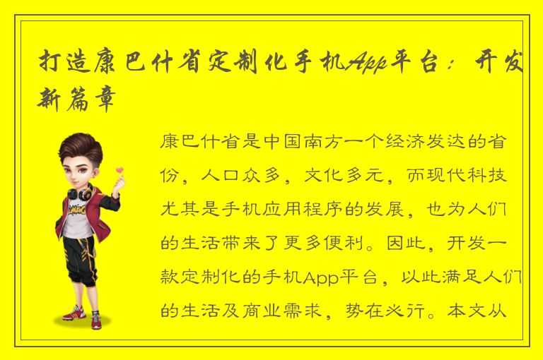 打造康巴什省定制化手机App平台：开发新篇章