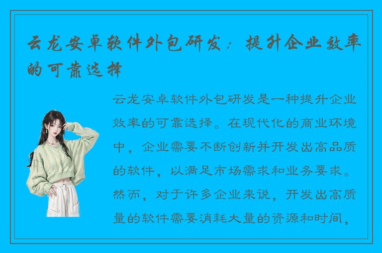 云龙安卓软件外包研发：提升企业效率的可靠选择