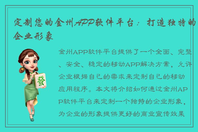 定制您的金州APP软件平台：打造独特的企业形象