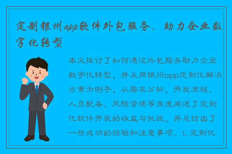 定制银州app软件外包服务，助力企业数字化转型