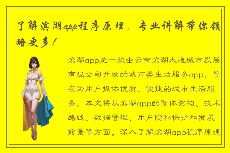 了解滨湖app程序原理，专业讲解带你领略更多！