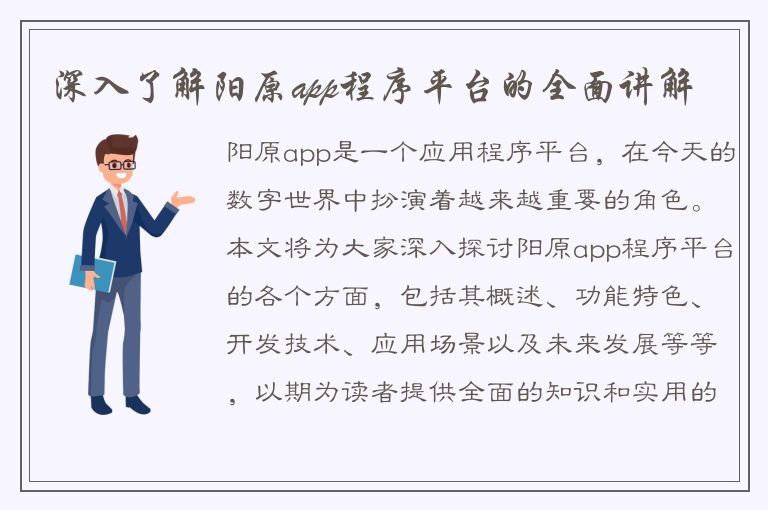 深入了解阳原app程序平台的全面讲解