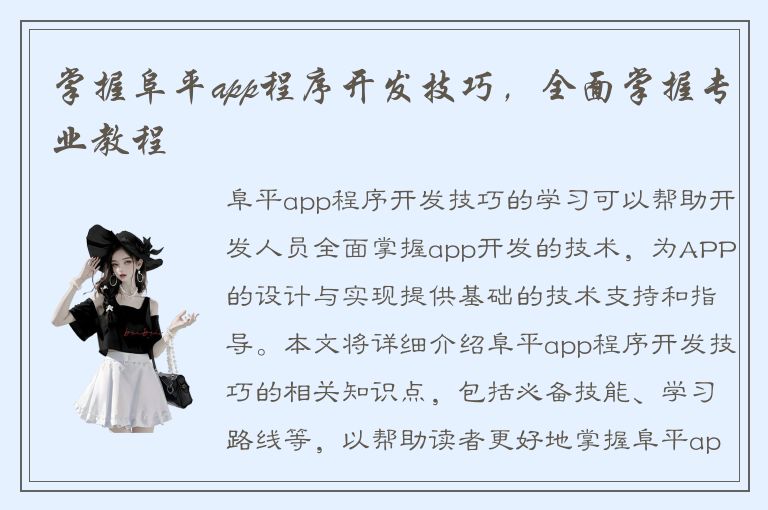 掌握阜平app程序开发技巧，全面掌握专业教程