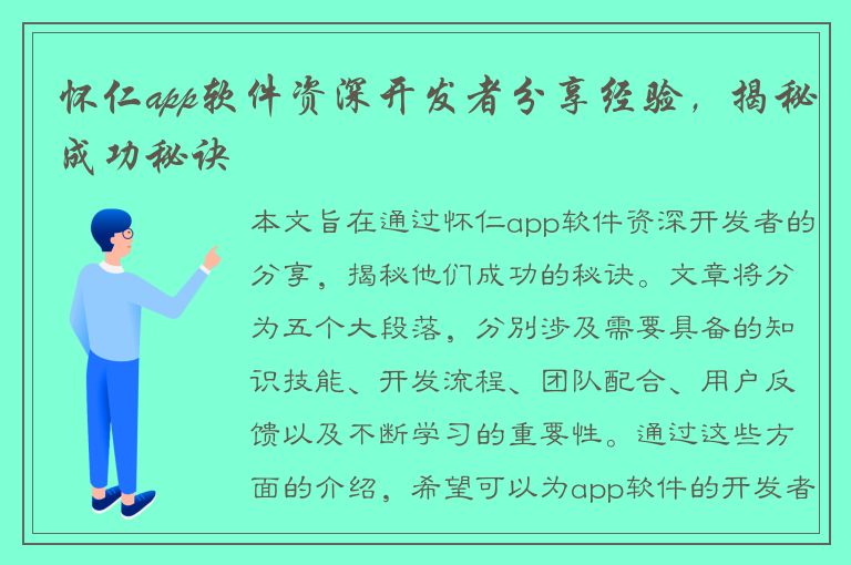 怀仁app软件资深开发者分享经验，揭秘成功秘诀