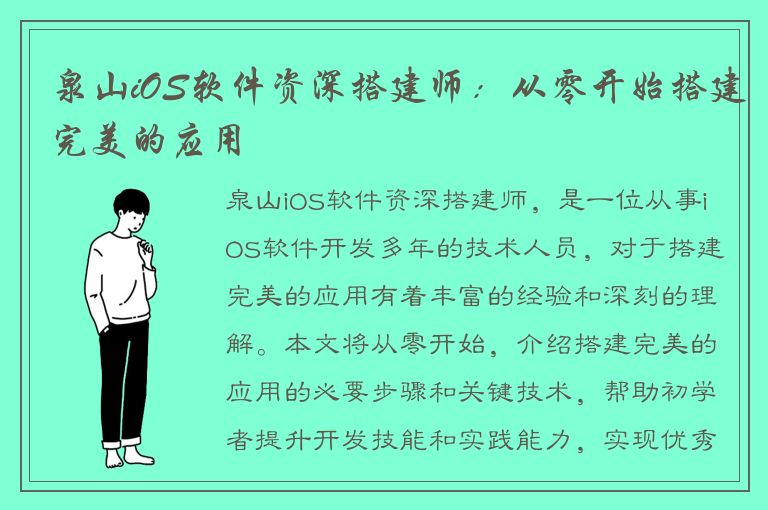 泉山iOS软件资深搭建师：从零开始搭建完美的应用