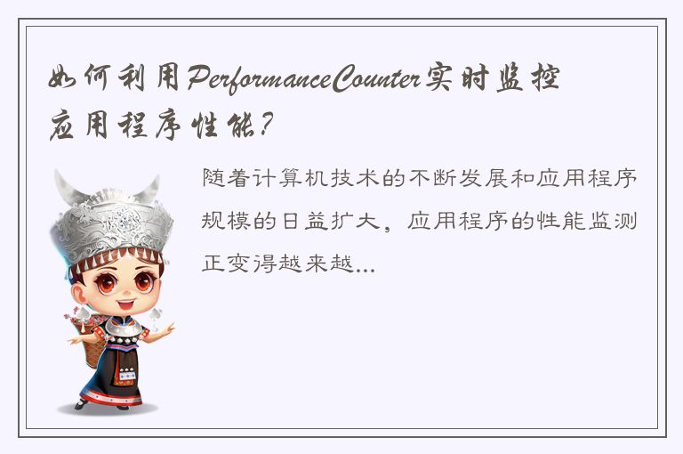 如何利用PerformanceCounter实时监控应用程序性能？