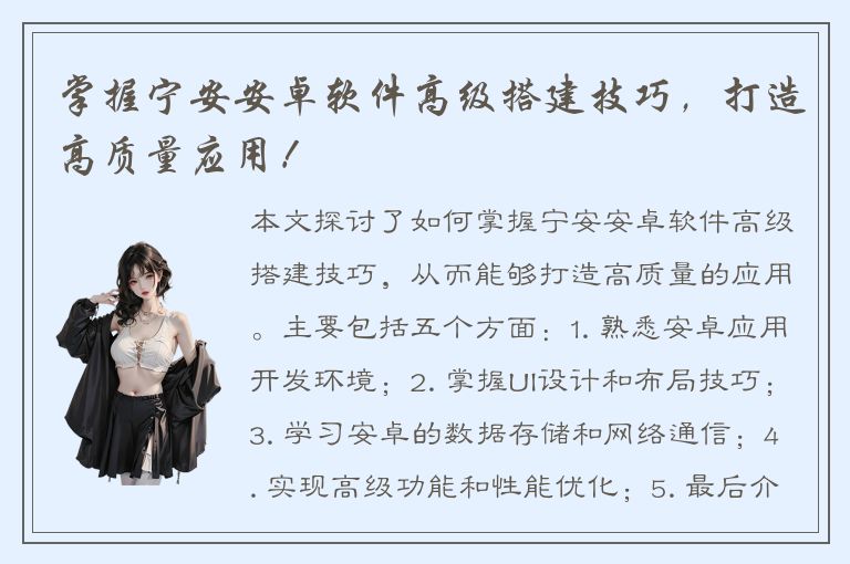 掌握宁安安卓软件高级搭建技巧，打造高质量应用！