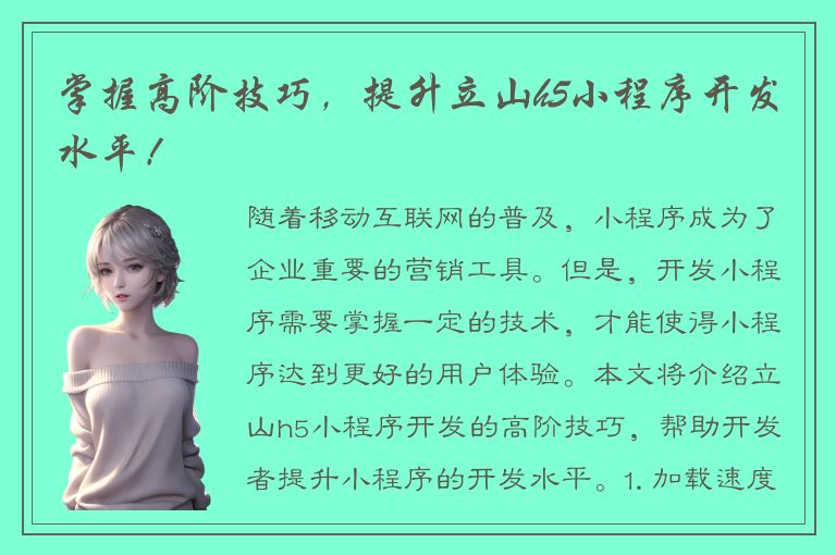 掌握高阶技巧，提升立山h5小程序开发水平！