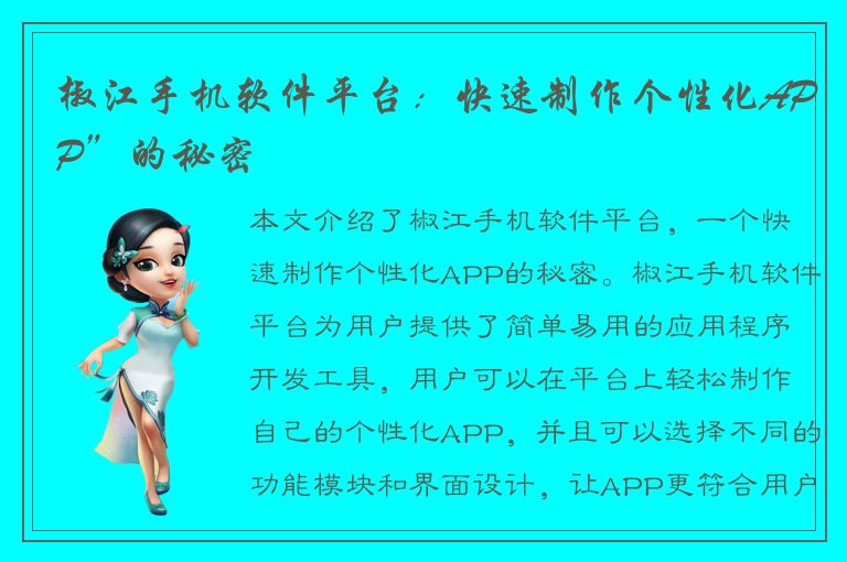 椒江手机软件平台：快速制作个性化APP”的秘密