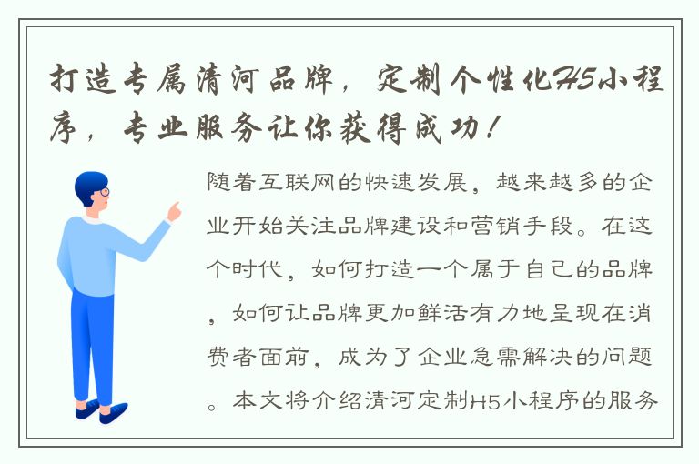 打造专属清河品牌，定制个性化H5小程序，专业服务让你获得成功！